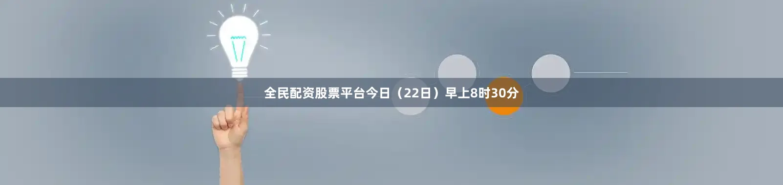 全民配资股票平台今日（22日）早上8时30分