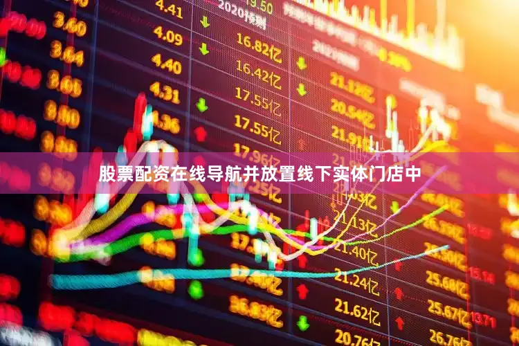 股票配资在线导航并放置线下实体门店中
