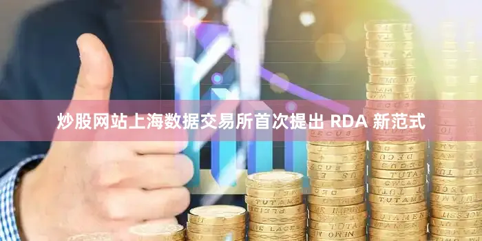 炒股网站上海数据交易所首次提出 RDA 新范式