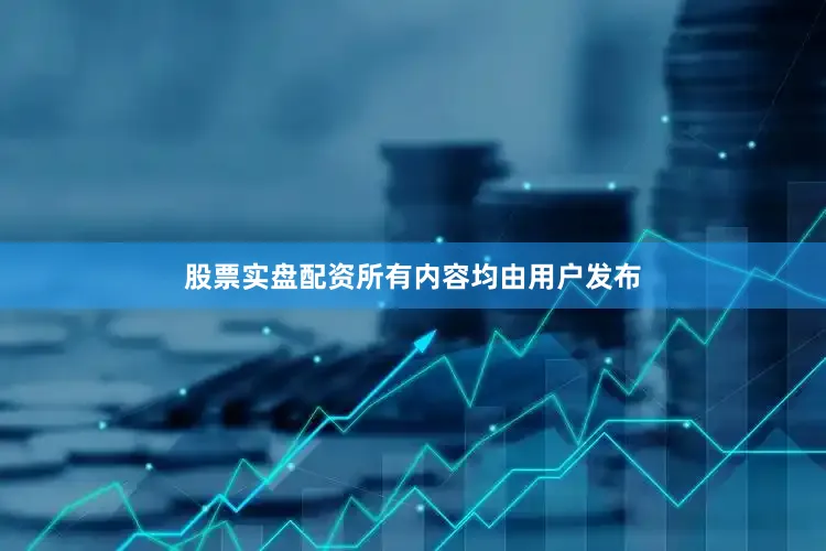 股票实盘配资所有内容均由用户发布
