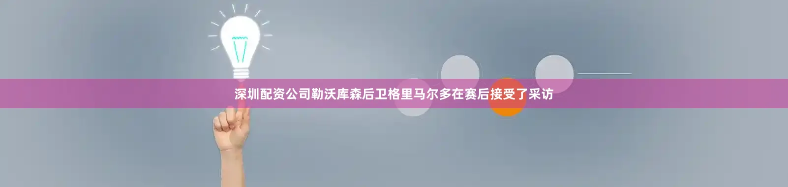深圳配资公司勒沃库森后卫格里马尔多在赛后接受了采访