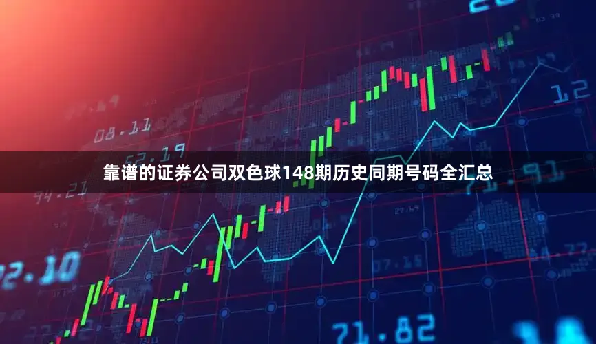 靠谱的证券公司双色球148期历史同期号码全汇总