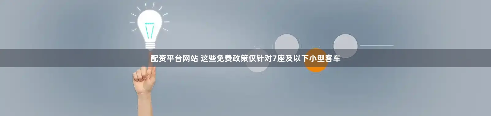 配资平台网站 这些免费政策仅针对7座及以下小型客车