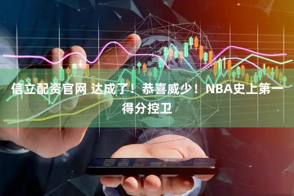 信立配资官网 达成了！恭喜威少！NBA史上第一得分控卫