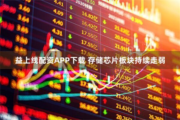 益上线配资APP下载 存储芯片板块持续走弱